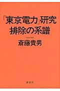 「東京電力」研究 排除の系譜