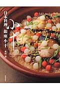 日本料理 銀座小十