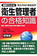 図表でわかる衛生管理者の合格知識
