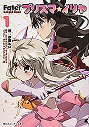 Fate/kaleid liner プリズマ☆イリヤ (1) (角川スニーカー文庫)