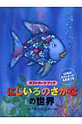 にじいろのさかなの世界 ポストカードブック (にじいろのさかなブック)