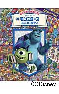 さがして!みつけて!モンスターズ・ユニバーシティ (LOOK AND FIND)