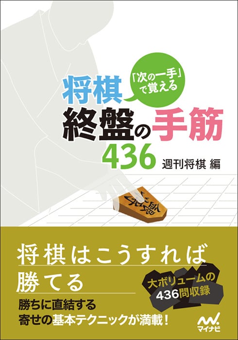 「次の一手」で覚える 将棋・終盤の手筋436 (マイナビ将棋文庫)