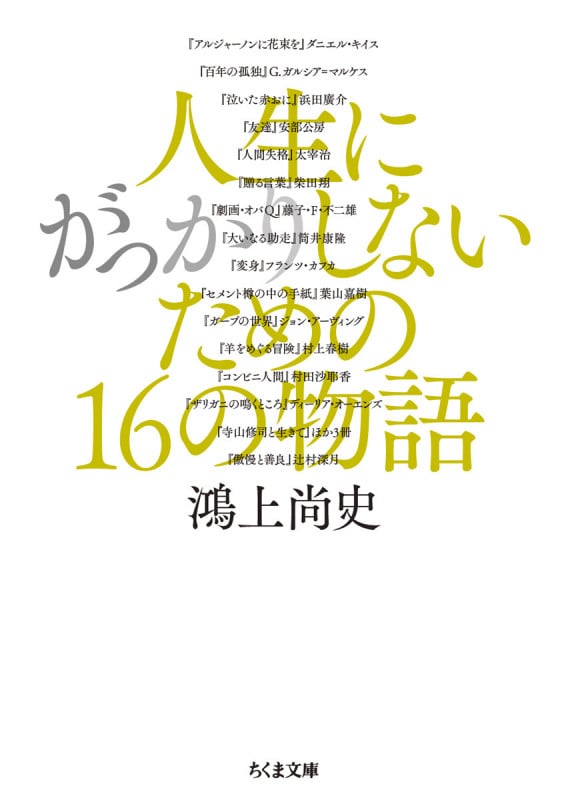 人生にがっかりしないための16の物語 (ちくま文庫 こ-38-4)の詳細を見る