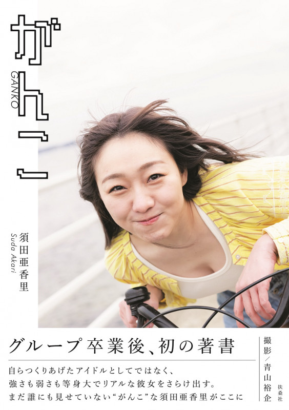須田亜香里フォトエッセイ がんこ