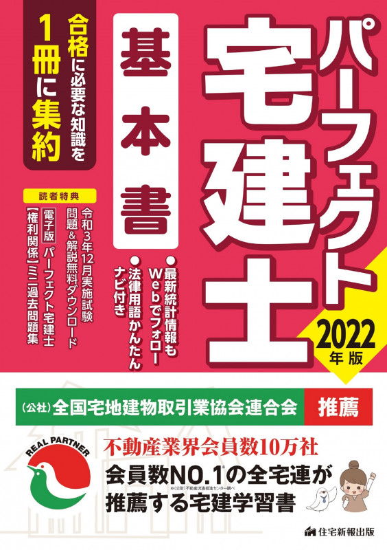 パーフェクト宅建士基本書 (2022年版) (パーフェクト宅建シリーズ)