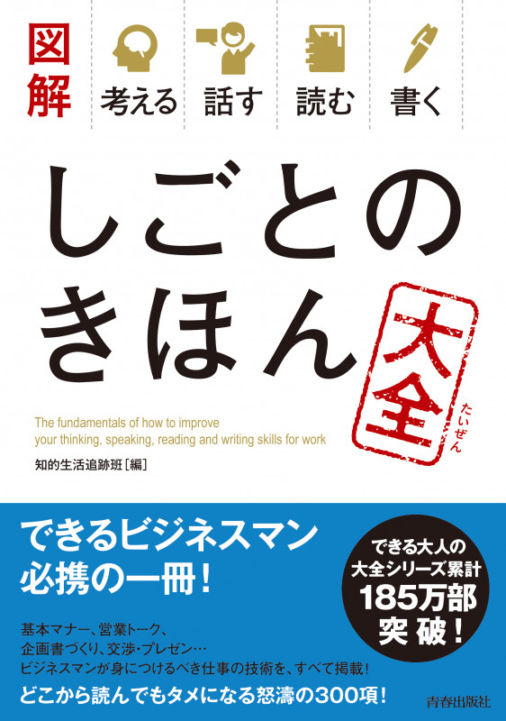 図解 考える 話す 読む 書く しごとのきほん大全 (できる大人の大全シリーズ)