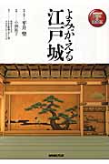よみがえる江戸城