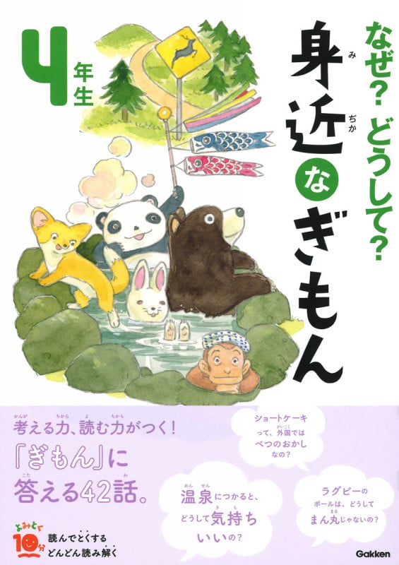 なぜ?どうして?身近なぎもん4年生 増補改訂版 (よみとく10分)