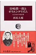 谷崎潤一郎とオリエンタリズム 大正日本の中国幻想 (中公叢書)