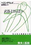 武器よさらば (下) (光文社古典新訳文庫)