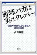 「野球バカ」は実はクレバー ブログでわかるプロ野球人成功の極意