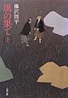 風の果て(上) (文春文庫)の詳細を見る