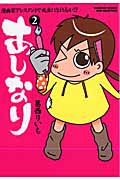 あしなり 2 (バンブーコミックス)