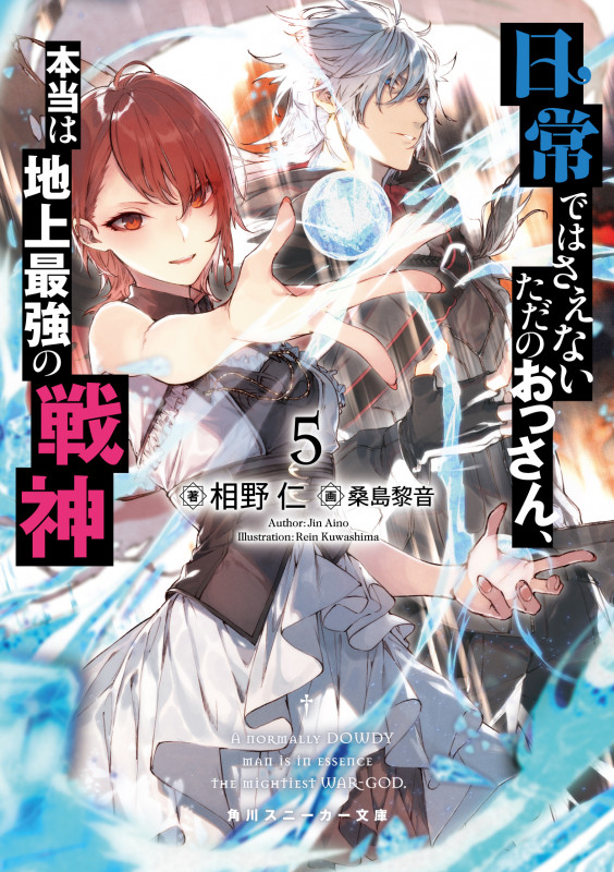 日常ではさえないただのおっさん、本当は地上最強の戦神5 (5) (角川スニーカー文庫)の詳細を見る