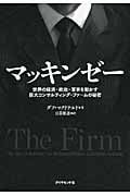 マッキンゼー 世界の経済・政治・軍事を動かす巨大コンサルティング・ファームの秘密