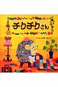 チクチクさん (PHPにこにこえほん)