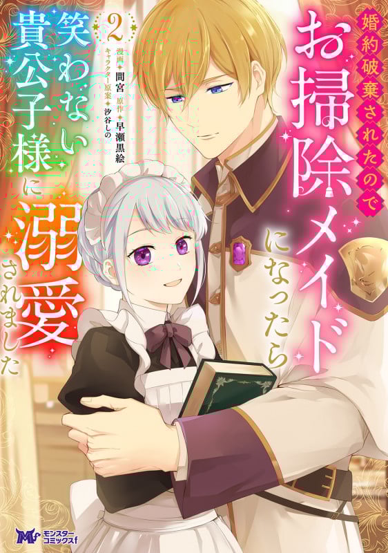 婚約破棄されたのでお掃除メイドになったら笑わない貴公子様に溺愛されました (2) (モンスターCf)