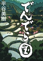 でんでら国