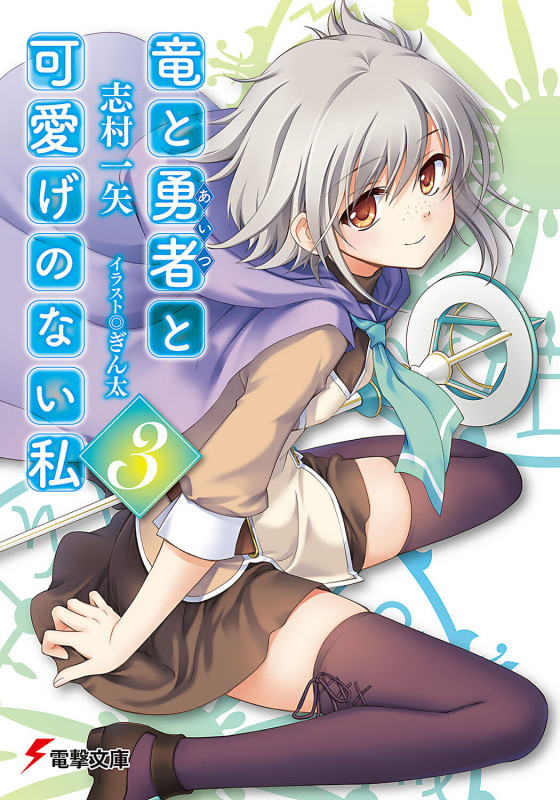 竜と勇者と可愛げのない私 (3) (電撃文庫)
