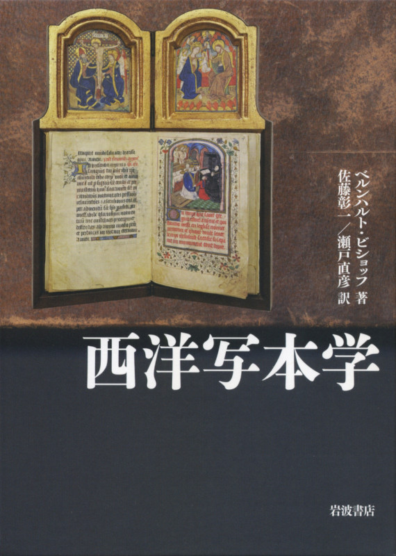 西洋写本学