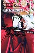 華麗なる転身 (1) (ハーレクイン・リミテッド・エディション)