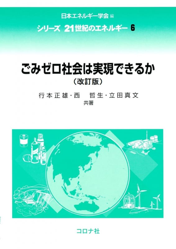 ごみゼロ社会は実現できるか 改訂版 (シリーズ 21世紀のエネルギー 6)