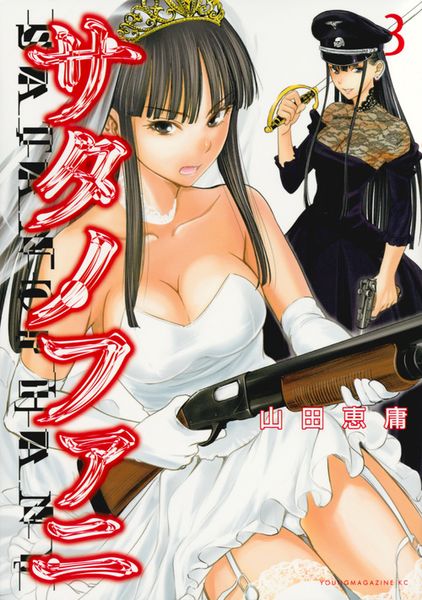 サタノファニ(3) (ヤンマガKCスペシャル)の詳細を見る