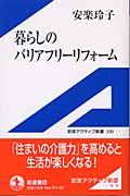 暮らしのバリアフリーリフォーム (岩波アクティブ新書)の詳細を見る