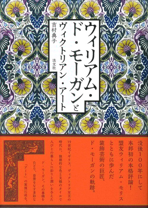 ウィリアム・ド・モーガンとヴィクトリアン・アート