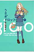 うさぎドロップ (7) (フィールC)