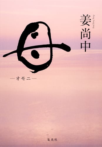母 ―オモニ―