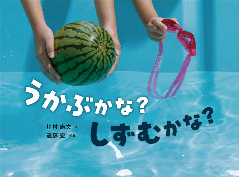 うかぶかな?しずむかな? (かがくすっ)