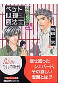 ペット心理療法士事件ファイル (NO.6) (パレット文庫)