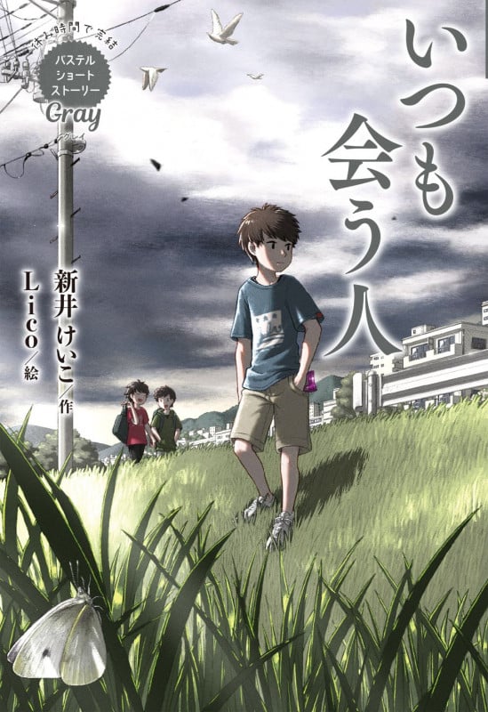 Gray いつも会う人 (休み時間で完結 パステルショートストーリー 第3期)