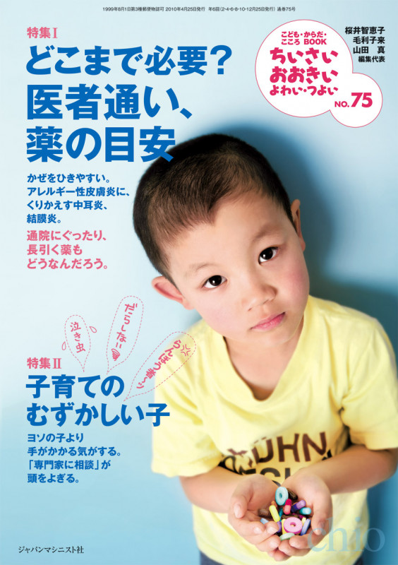 ちいさい・おおきい・よわい・つよい75号  特集1、どこまで必要?医者通い、薬の目安/特集2、子育てのむずかしい子