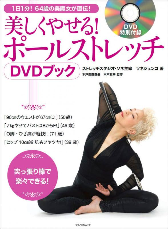 DVDブック 美しくやせる!ポールストレッチ 1日1分!64歳の美魔女が直伝! (マキノ出版ムック)