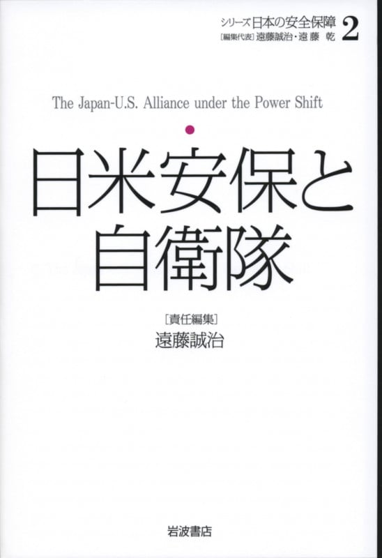 日米安保と自衛隊 (シリーズ日本の安全保障 2)