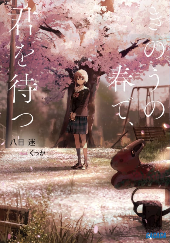 きのうの春で、君を待つ (ガガガ文庫)
