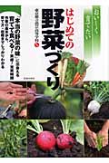 おいしく育てたいはじめての野菜づくり