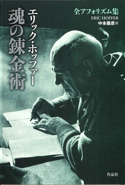 魂の錬金術 全アフォリズム集