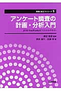 アンケート調査の計画・分析入門 JUSE-StatWorksオフィシャルテキスト (実務に役立つシリーズ 5)