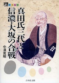 真田氏三代と信濃・大坂の合戦 (人をあるく)