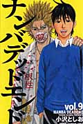 ナンバデッドエンド 9 (少年チャンピオン・コミックス)