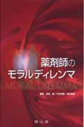 薬剤師のモラルディレンマ