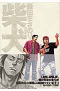 柴犬 森田まさのり短編集 (ヤングジャンプコミックス)の詳細を見る