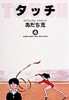 タッチ 4 (少年サンデーコミックス〔ワイド版〕)の詳細を見る