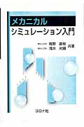 メカニカルシミュレーション入門