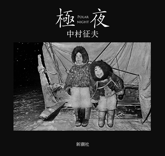 写真集 極夜