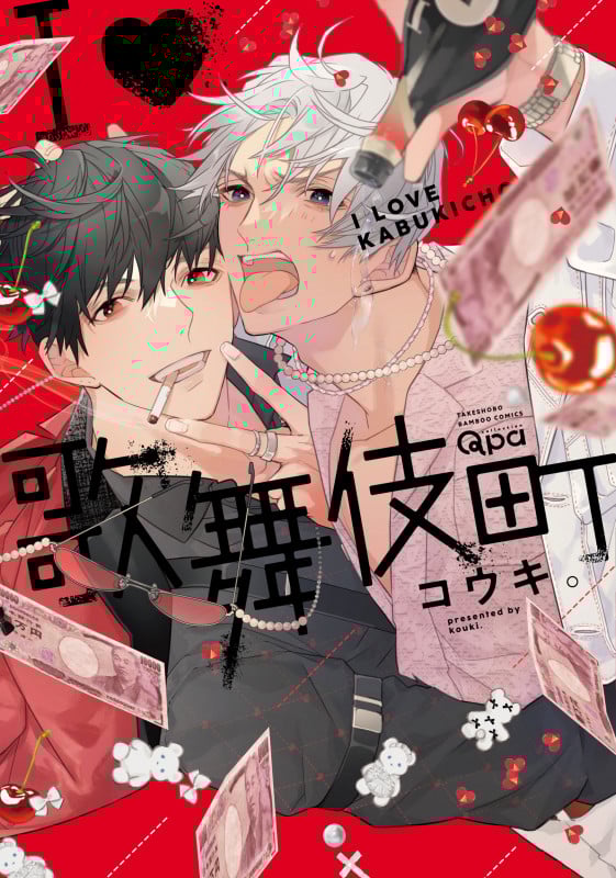 I・歌舞伎町 (バンブーC Qpaコレクション)